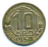 Монеты СССР. 10 копеек 1950 г. 1950г