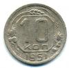 Монеты СССР. 10 копеек 1951 г. 1951г