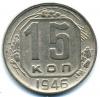 Монеты СССР. 15 копеек 1946 г. 1946г