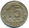 Монеты СССР. 15 копеек 1948 г. 1948г