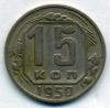 Монеты СССР. 15 копеек 1950 г. 1950г