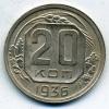 Монеты СССР. 20 копеек 1936 г. 1936г