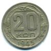 Монеты СССР. 20 копеек 1945 г. 1945г