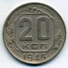 Монеты СССР. 20 копеек 1946 г. 1946г
