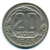 Монеты СССР. 20 копеек 1948 г. 1948г