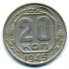 Монеты СССР. 20 копеек 1949 г. 1949г
