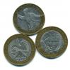 Монеты России. 10 рублей 2000-2005 г. 3 шт. 2000-2005г