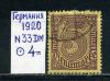 Почтовые марки. Германия. 1920г. Стандарт. №33. 1920г
