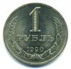 Монеты СССР. 1 рубль 1990 г. 1990г