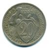 Монеты СССР. 20 копеек 1932 г. 1932г