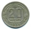 Монеты СССР. 20 копеек 1935 г. 1935г