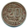 Монеты СССР. 20 копеек 1938 г. 1938г