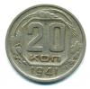 Монеты СССР. 20 копеек 1941 г. 1941г