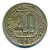 Монеты СССР. 20 копеек 1943 г. 1943г