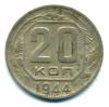 Монеты СССР. 20 копеек 1944 г. 1944г