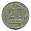 Монеты СССР. 20 копеек 1945 г. 1945г