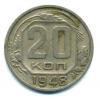 Монеты СССР. 20 копеек 1948 г. 1948г