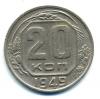 Монеты СССР. 20 копеек 1949 г. 1949г