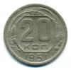 Монеты СССР. 20 копеек 1951 г. 1951г