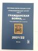 Спец.каталог почтовых марок России и СССР. Том 3. Гражданская война. В.Ю. Соловьев. 2021/22. Б/У.