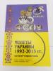 Каталог-справочник. Монеты Украины 1992-2013 гг. Изд. "Конрос-Информ" 2013 г. Тир. 1000 экз. 2013г