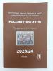 Спец.каталог. Почтовые марки России 1857-1919 гг. Том 1. В.Ю.Соловьев. 2023/24г