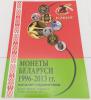 Каталог-справочник. Монеты Беларуси 1996-2013гг. Изд. "Конрос-Информ" 2013 г. Тир. 1000 экз. 2013г