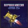 Почтовые марки. Россия. 2023г. Сувенирный набор в художественной обложке "Научная миссия АМС «Луна-25»". (Тираж 1 000.) 2023г