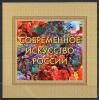 Почтовые марки. Россия. 2018г. Сувенирный набор в художественной обложке "Современное искусство России". (Тираж 500.) 2018г