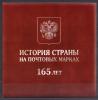 Почтовые марки. Россия. 2023г. Сувенирный набор в художественной обложке "165 лет первой российской почтовой марке (2-ая форма выпуска)". (Тираж 4 200.) 2023г