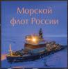 Почтовые марки. Россия 2022 г. Сувенирный набор в художественной обложке "Морской флот России". № СН1101. 2022г