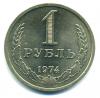 Монеты СССР. 1 рубль 1974 г. 1974г