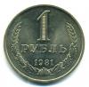Монеты СССР. 1 рубль 1981 г. 1981г