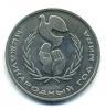 Монеты СССР. 1 рубль 1986 г. Год мира. 1986г