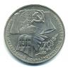 Монеты СССР. 1 рубль 1987 г. 70 лет Октябрю. 1987г
