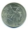 Монеты СССР. 1 рубль 1967 г. 50 лет советской власти. 1967г