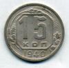Монеты СССР. 15 копеек 1940 г. 1940г