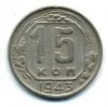 Монеты СССР. 15 копеек 1943 г. 1943г
