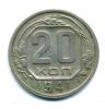 Монеты СССР. 20 копеек 1941 г. 1941г