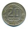 Монеты СССР. 20 копеек 1949 г. 1949г