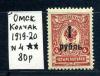Почтовые марки. Омск. Колчак. 1919-1920 г. № 4. Гражданская война. 1919-1920г
