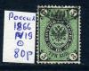 Почтовые марки. Россия 1866 г. № 19. 1866г