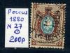 Почтовые марки. Россия 1880 г. № 27. 1880г