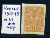 Почтовые марки. Россия 1917-1919 г. № 111. 1917-1919г