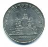 Монеты СССР. 5 рублей 1989 г. Собор Покрова на рву. 1989г