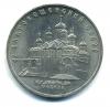Монеты СССР. 5 рублей 1989 г. Благовещенский собор. 1989г