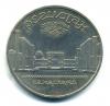 Монеты СССР. 5 рублей 1989 г. Регистан. 1989г