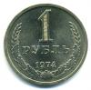 Монеты СССР. 1 рубль 1974 г. 1974г