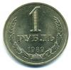 Монеты СССР. 1 рубль 1989 г. 1989г
