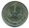 Монеты СССР. 1 рубль 1991 М. 1991г